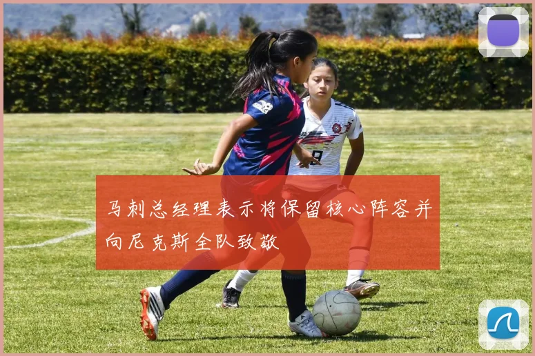 马刺总经理表示将保留核心阵容并向尼克斯全队致敬